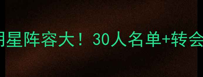 图片 赛季皇马全明星阵容大！30人名单+转会内幕+战术🔥