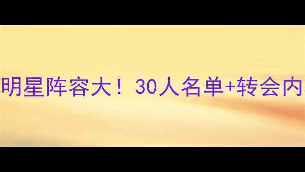 图片 赛季皇马全明星阵容大！30人名单+转会内幕+战术🔥1