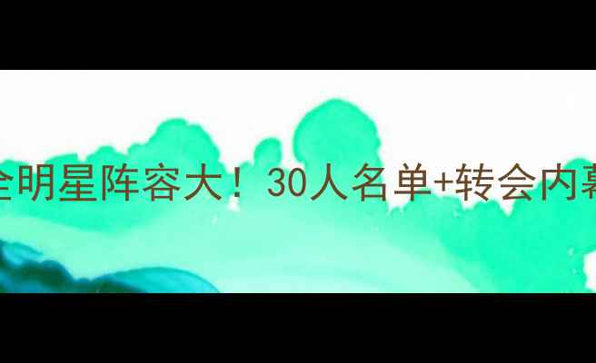 图片 赛季皇马全明星阵容大！30人名单+转会内幕+战术🔥2