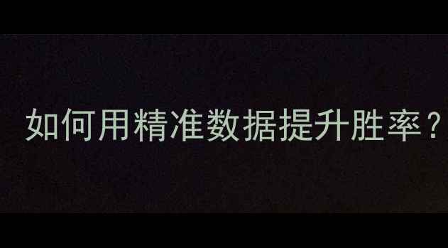 图片 赛季篮球数据比赛推荐全攻略：如何用精准数据提升胜率？实战指南+推荐名单+避坑技巧