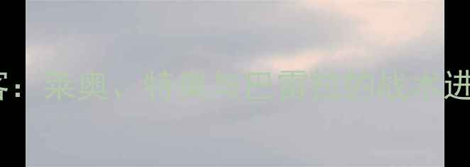 图片 赛季米兰三剑客：莱奥、特奥与巴雷拉的战术进化与未来挑战2