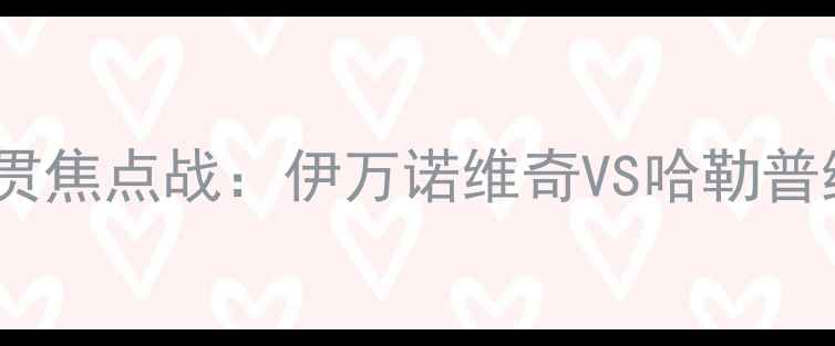 图片 赛季网球大满贯焦点战：伊万诺维奇VS哈勒普终极对决分析1