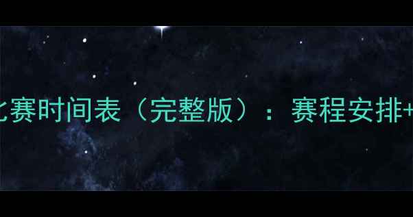 图片 赛季芝加哥小熊队比赛时间表（完整版）：赛程安排+直播平台+购票攻略