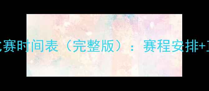 图片 赛季芝加哥小熊队比赛时间表（完整版）：赛程安排+直播平台+购票攻略2