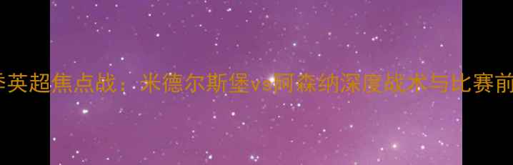 图片 赛季英超焦点战：米德尔斯堡vs阿森纳深度战术与比赛前瞻1