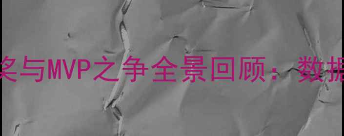 图片 赛季英超金靴奖与MVP之争全景回顾：数据与历史性评选