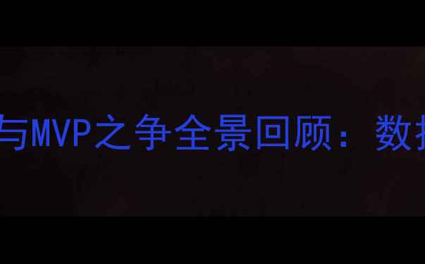 图片 赛季英超金靴奖与MVP之争全景回顾：数据与历史性评选2