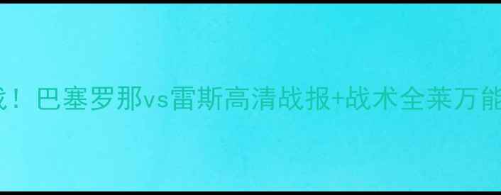 图片 赛季西甲焦点战！巴塞罗那vs雷斯高清战报+战术全莱万能否再破纪录？2