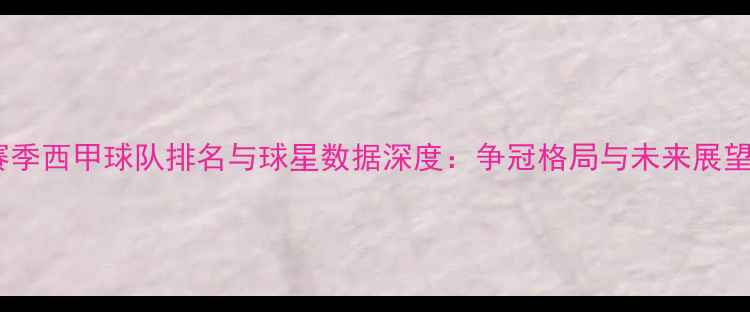 图片 赛季西甲球队排名与球星数据深度：争冠格局与未来展望1