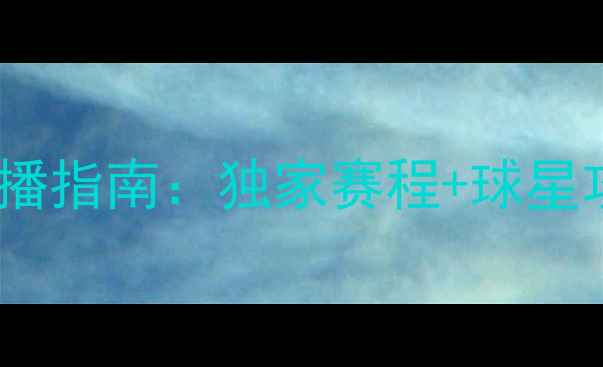 图片 赛季西甲联赛CCTV5高清直播指南：独家赛程+球星攻略，锁定观赛黄金时段！