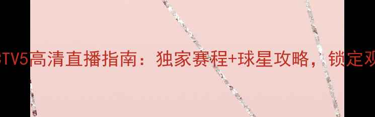 图片 赛季西甲联赛CCTV5高清直播指南：独家赛程+球星攻略，锁定观赛黄金时段！1