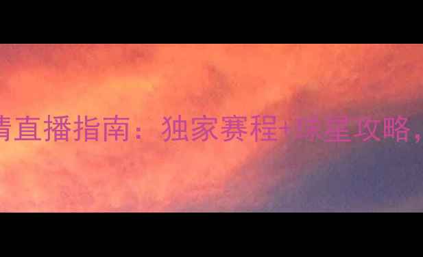 图片 赛季西甲联赛CCTV5高清直播指南：独家赛程+球星攻略，锁定观赛黄金时段！2