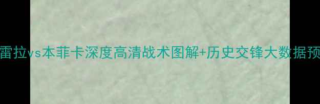 图片 赛季费雷拉vs本菲卡深度高清战术图解+历史交锋大数据预测胜负