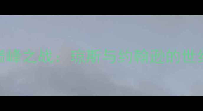 图片 赛季足球巅峰之战：琼斯与约翰逊的世纪对决全面