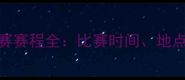 图片 赛季足球联赛赛程全：比赛时间、地点及观赛指南