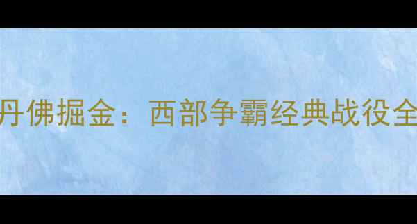 图片 赛季金州勇士vs丹佛掘金：西部争霸经典战役全回顾及数据分析