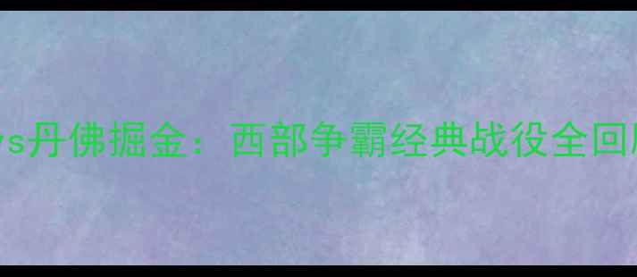 图片 赛季金州勇士vs丹佛掘金：西部争霸经典战役全回顾及数据分析1