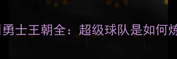 图片 赛季金州勇士王朝全：超级球队是如何炼成的？1