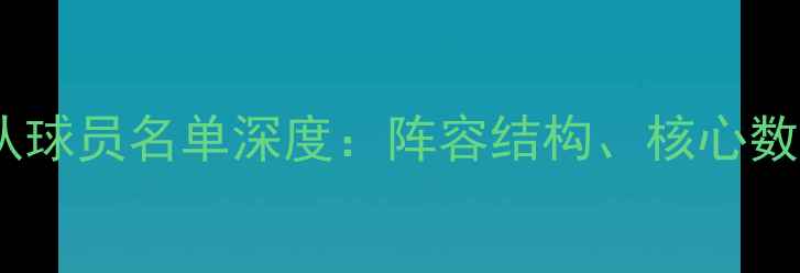 图片 赛季金州勇士队球员名单深度：阵容结构、核心数据与夺冠前景1