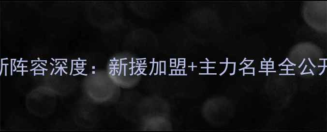 图片 赛季长春亚泰最新阵容深度：新援加盟+主力名单全公开+战术体系前瞻1