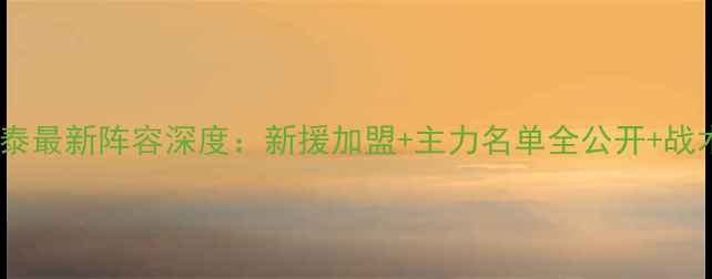 图片 赛季长春亚泰最新阵容深度：新援加盟+主力名单全公开+战术体系前瞻2