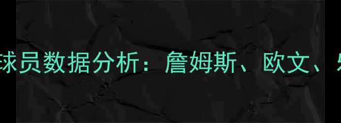 图片 赛季骑士队夺冠阵容及球员数据分析：詹姆斯、欧文、乐福等人关键表现回顾1