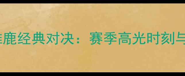 图片 赛季魔术vs雄鹿经典对决：赛季高光时刻与战术博弈全1