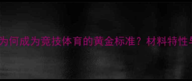 图片 赛璐珞乒乓球为何成为竞技体育的黄金标准？材料特性与比赛优势全1