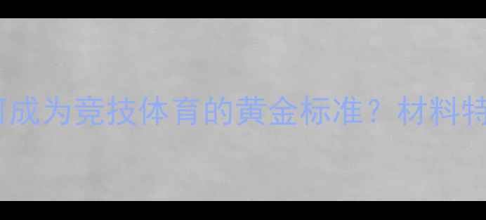 图片 赛璐珞乒乓球为何成为竞技体育的黄金标准？材料特性与比赛优势全2
