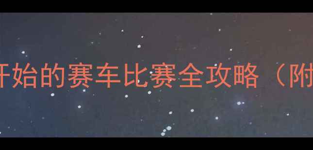 图片 赛车新手必看！从零开始的赛车比赛全攻略（附参赛流程+装备清单）