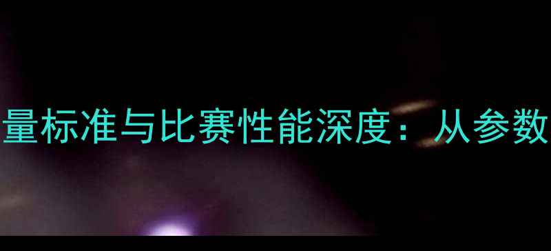 图片 赛顶乒乓球重量标准与比赛性能深度：从参数到选购全指南