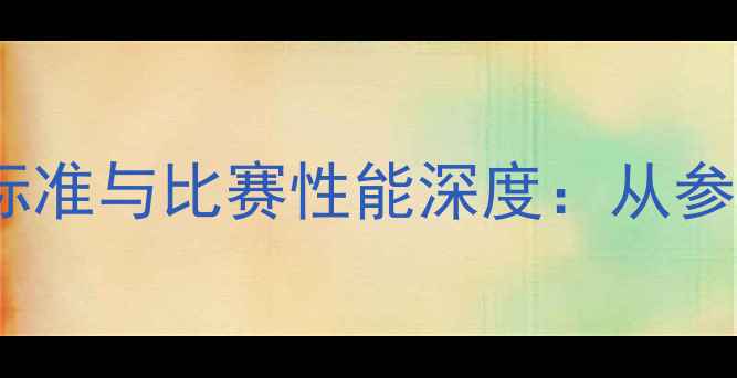图片 赛顶乒乓球重量标准与比赛性能深度：从参数到选购全指南1