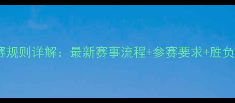 图片 赛龙舟比赛规则详解：最新赛事流程+参赛要求+胜负判定标准2