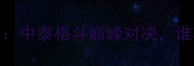 图片 赞尼耶夫VS播求：中泰格斗巅峰对决，谁将问鼎金腰带？