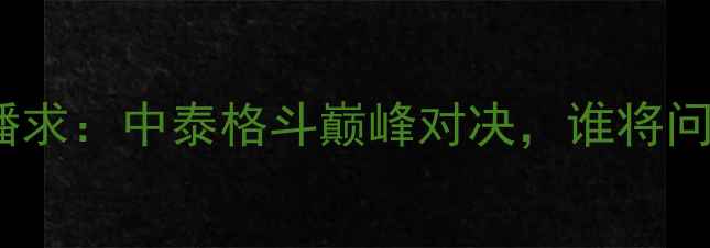 图片 赞尼耶夫VS播求：中泰格斗巅峰对决，谁将问鼎金腰带？1