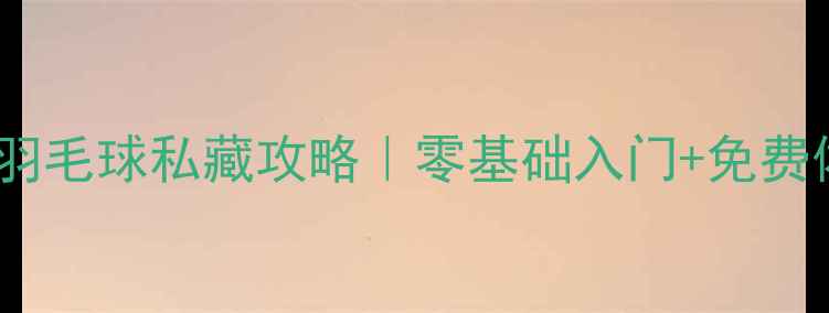 图片 赣州人必看！本地羽毛球私藏攻略｜零基础入门+免费体验课+球友社群全