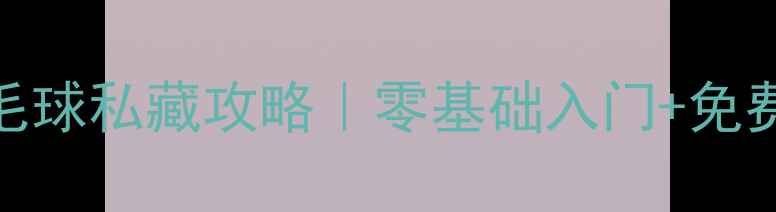 图片 赣州人必看！本地羽毛球私藏攻略｜零基础入门+免费体验课+球友社群全1