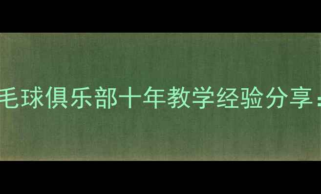 图片 赤坎区羽毛球爱好者必看！和达羽毛球俱乐部十年教学经验分享：从零基础到国赛选手的进阶之路1