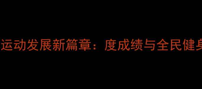图片 赤峰市乒乓球运动发展新篇章：度成绩与全民健身热潮双丰收1