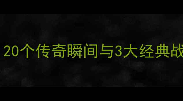 图片 赫内斯球员时代：20个传奇瞬间与3大经典战役（1985-1995）