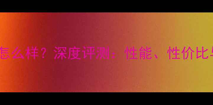 图片 超牌羽毛球怎么样？深度评测：性能、性价比与选购指南2