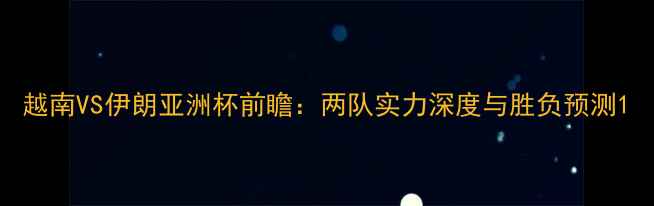 图片 越南VS伊朗亚洲杯前瞻：两队实力深度与胜负预测1