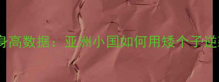 图片 越南排球员身高数据：亚洲小国如何用矮个子逆袭世界排坛1