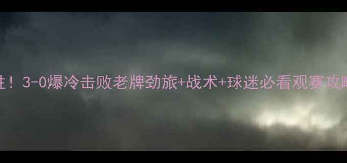 图片 足协杯梅州客家大胜！3-0爆冷击败老牌劲旅+战术+球迷必看观赛攻略（附高清战报图）