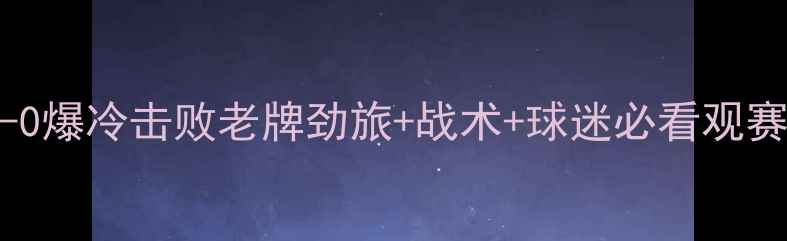 图片 足协杯梅州客家大胜！3-0爆冷击败老牌劲旅+战术+球迷必看观赛攻略（附高清战报图）1