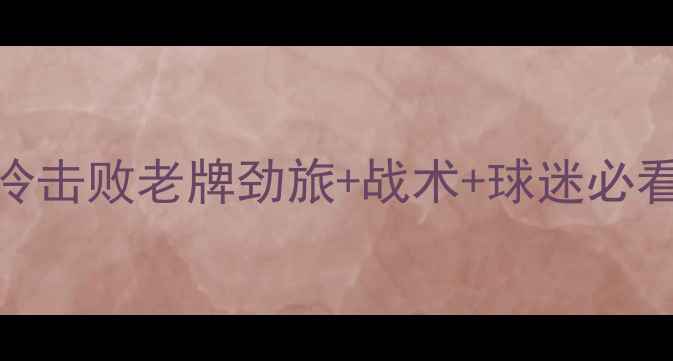 图片 足协杯梅州客家大胜！3-0爆冷击败老牌劲旅+战术+球迷必看观赛攻略（附高清战报图）2