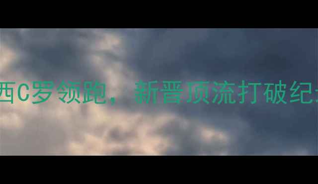 图片 足坛球员球衣销量大起底：梅西C罗领跑，新晋顶流打破纪录，这份榜单颠覆你的认知！2