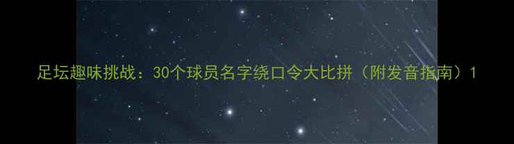 图片 足坛趣味挑战：30个球员名字绕口令大比拼（附发音指南）1