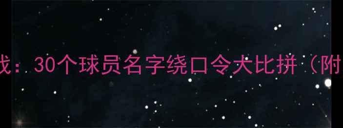 图片 足坛趣味挑战：30个球员名字绕口令大比拼（附发音指南）2