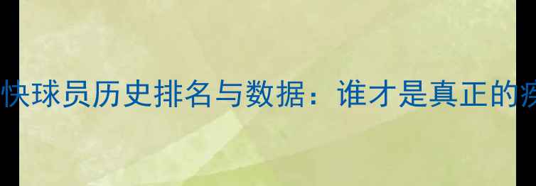 图片 足坛速度最快球员历史排名与数据：谁才是真正的疾风之翼？1
